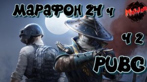 МАРАФОН 24часа!Ч 2!!! А ВАМ СЛАБО???#PUBG #СТРИМС2ПК #НА3ПЛАТФОРМЫ #2K#YouTube#Trovo#Rutube