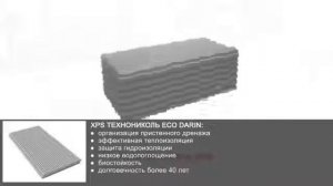 Теплоизоляционные плиты для создания дренажа