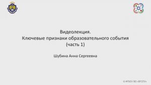 Видеолекция. Ключевые признаки образовательного события (часть 1)