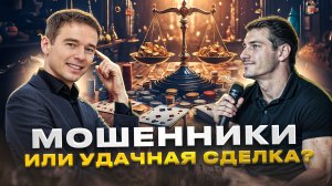 МОШЕННИКИ ИЛИ УДАЧНАЯ СДЕЛКА: Получилось ли на этот раз?