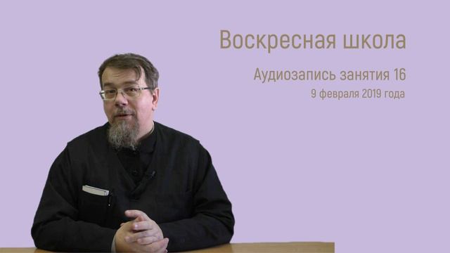 Занятие 16. Суть христианской веры. Воскресная школа о. Константина Корепанова.