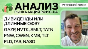 Анализ рынка акций РФ и США/ ДИВИДЕНДЫ ИЛИ ДЛИННЫЕ ОФЗ? GAZP, NVTK, SMLT, TATN/ PNW, CWEN, KMB, TLT