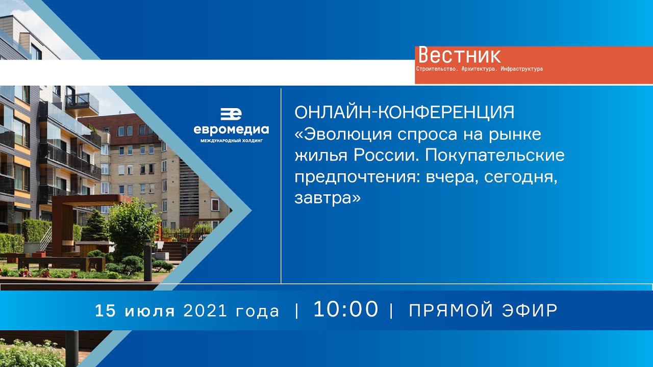 «Эволюция спроса на рынке жилья России. Покупательские предпочтения: вчера, сегодня, завтра»