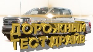 Дорожный тест драйв 2021 FORD F 150 Limited | Test drive 2021 FORD F 150 Limited