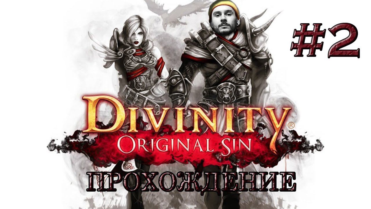 Прохождение DIVINITY: ORIGINAL SIN / ЖАРИМ СКЕЛЕТОВ, А ОНИ ЖАРЯТ НАС #2 смотреть онлайн