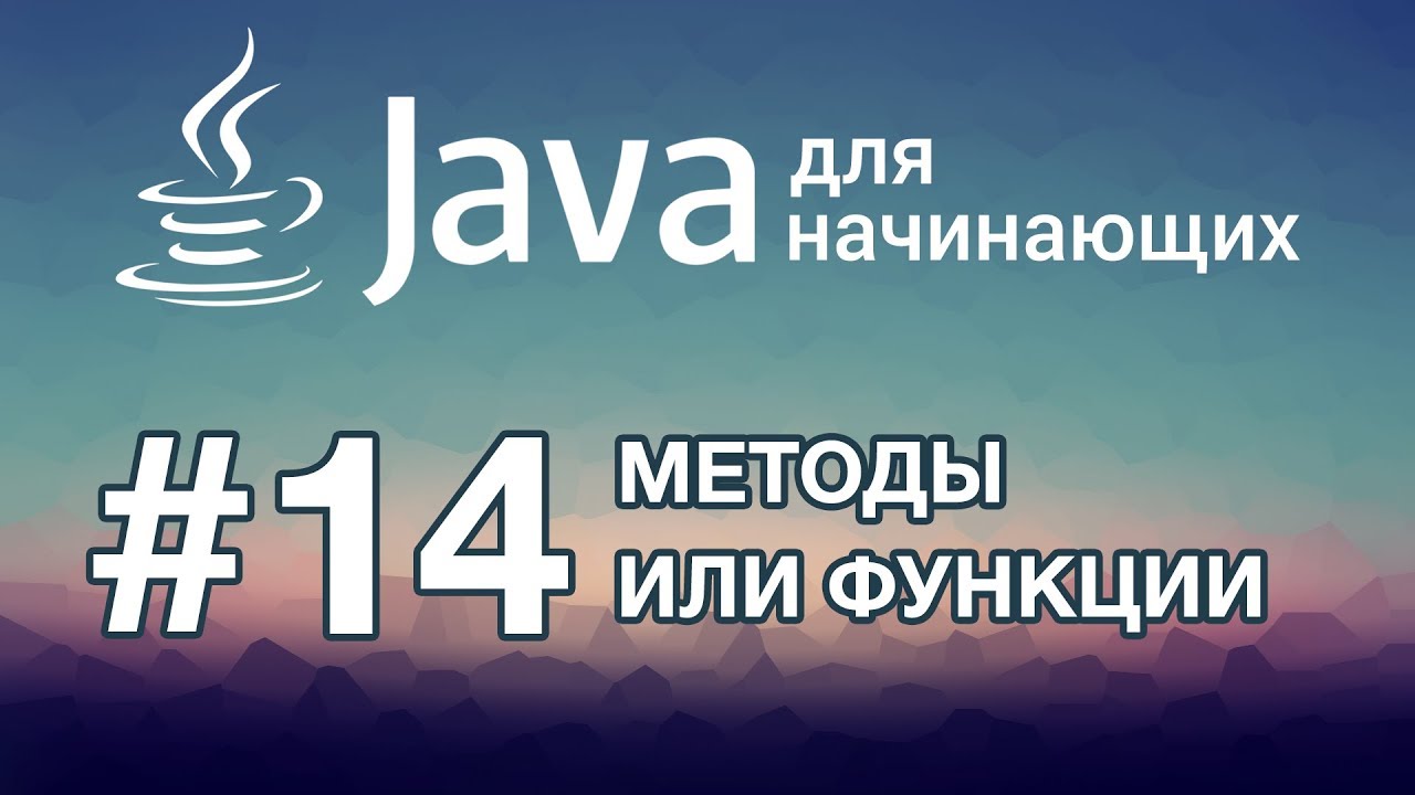 Урок 14. Методы или Функции | Java для начинающих