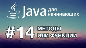 Урок 14. Методы или Функции | Java для начинающих