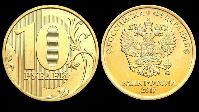 Редкие монеты: 10 рублей 2017 года - Все разновидности и их стоимость!