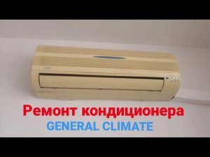 Ремонт кондиционера General Climate. Не охлаждает