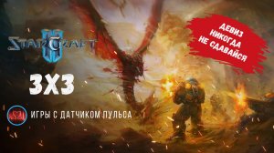 Star Craft 2 Девиз никогда не сдавайся, игры с подписчиками, игры 3 на 3 #sk2 #starcraft2