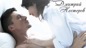 ДМИТРИЙ НЕСТЕРОВ - Капелька-слеза