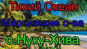 Путешествие на яхте. 12 серия. Маркизские острова 1 ч.