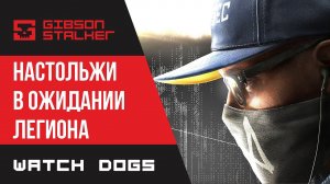 WATCH DOGS -  ОБЗОР ИГРЫ