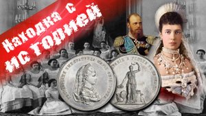 История находки, обзор. Медаль за благонравие и успехи в науках.