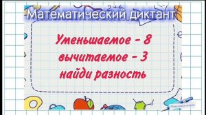 МАТЕМАТИЧЕСКИЙ ДИКТАНТ / НАЧАЛЬНАЯ ШКОЛА  / МАТЕМАТИКА 2 КЛАСС / КАК РЕШИТЬ МАТЕМАТИЧЕСКИЙ ДИКТАНТ
