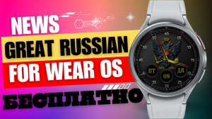 Great Russian для Wear OS БЕСПЛАТНО