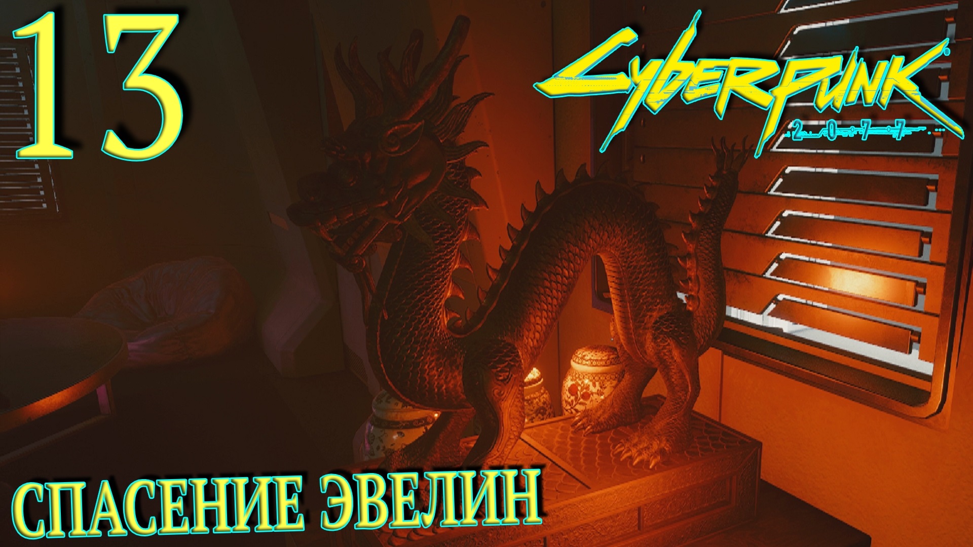 как спасти эвелин cyberpunk фото 45