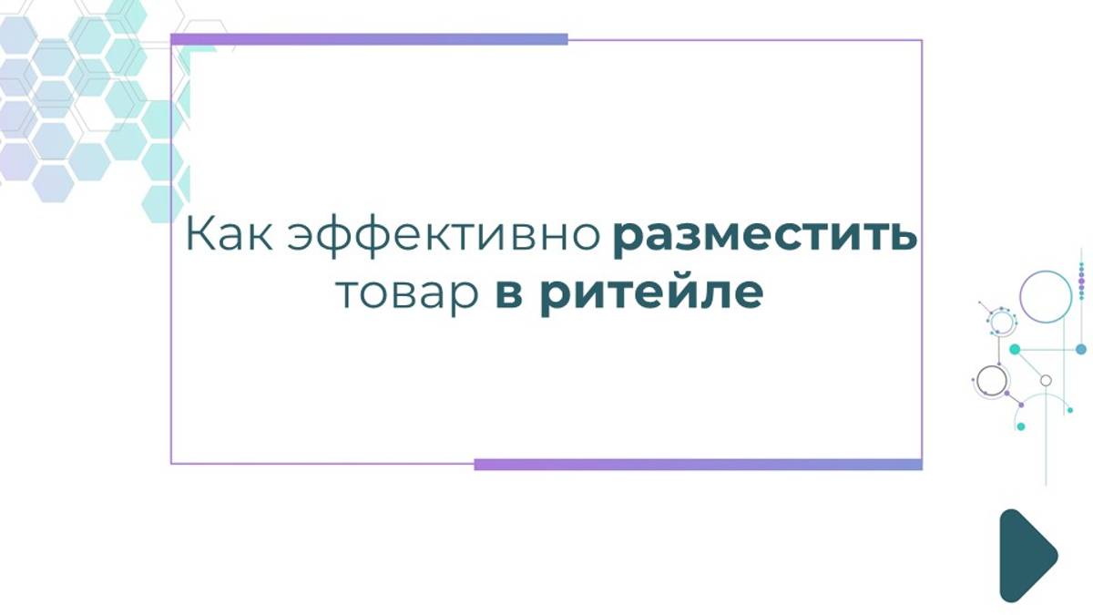 Как эффективно разместить товар в ритейле