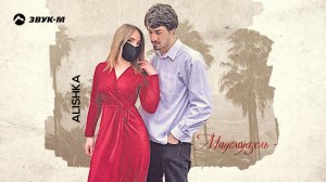 ALISHKA - Мадемуазель | Премьера трека 2021