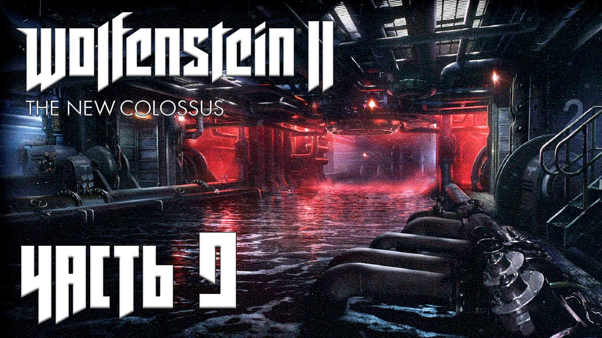 New colossus прохождение. Отсек ф вольфенштайн 2. Где отсек ф Wolfenstein 2. Войти в отсек f вольфештене2 где находится.