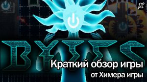 Краткий обзор игры BYTES: The Reverse Tower Defense