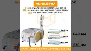 Аппарат элос эпиляции и омоложения ML-ELS707 доступен к заказу на MADAMLISA.RU