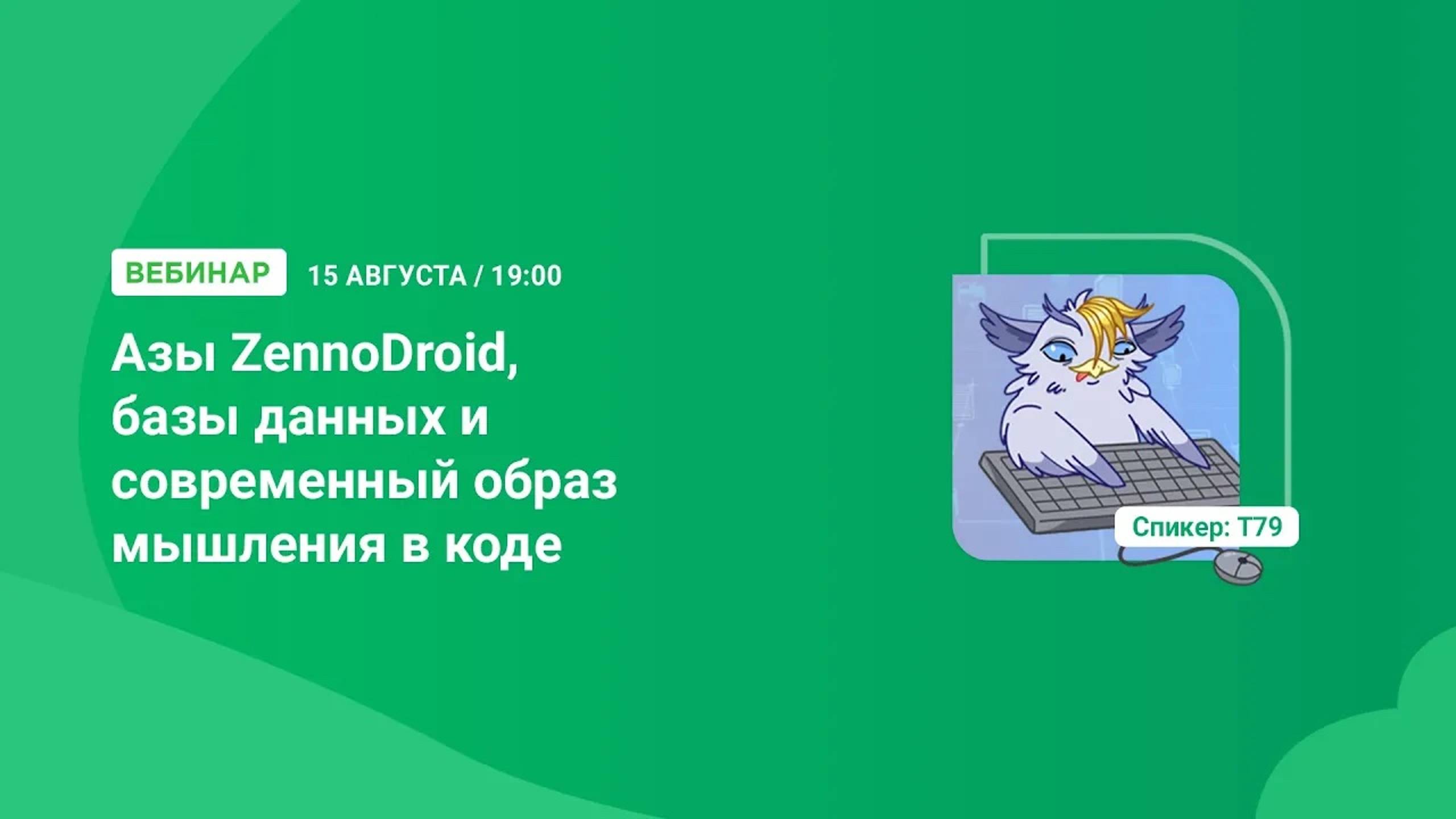 Вебинар "Азы ZennoDroid, базы данных и современный образ мышления в коде"