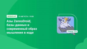 Вебинар "Азы ZennoDroid, базы данных и современный образ мышления в коде"