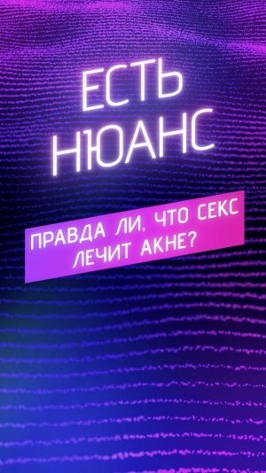 Правда ли, что секс лечит акне?