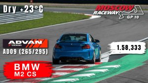 Moscow Raceway GP10 | BMW M2 CS | HOT LAP | Track Day | 01:58,333 | Yokohama AD09
