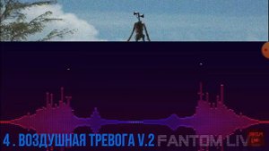 ЗВУКИ СИРЕНОГОЛОВОГО
