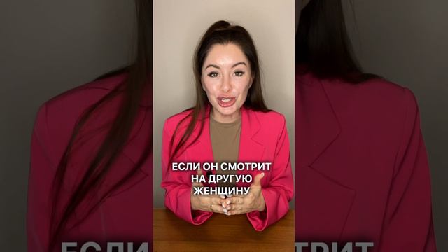 ПОЧЕМУ ТВОЙ МУЖИК СМОТРИТ НА ДРУГУЮ?