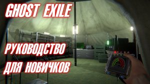 👻GHOST EXILE👻 ➤ 📋РУКОВОДСТВО ДЛЯ НОВИЧКОВ ➤ С ЧЕГО НАЧАТЬ ➤ РАЗБОР МЕНЮ ➤ 📚ОБУЧЕНИЕ