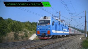 Новороссийск - Гайдук. Перегон с интересной контактной подвеской (ПРАКС)