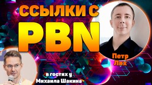 Ссылки с PBN: эффективность, особенности, актуальность