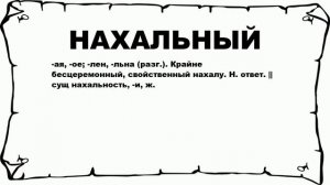НАХАЛЬНЫЙ - что это такое? значение и описание