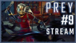 PREY (2017) ПРИБОЛЕЛ НЕМНОГО, ПОСТРИМЛЮ НЕ ДОЛГО [СТРИМ №9] ПРОХОЖДЕНИЕ НА СЛОЖНОСТИ КОШМАР!