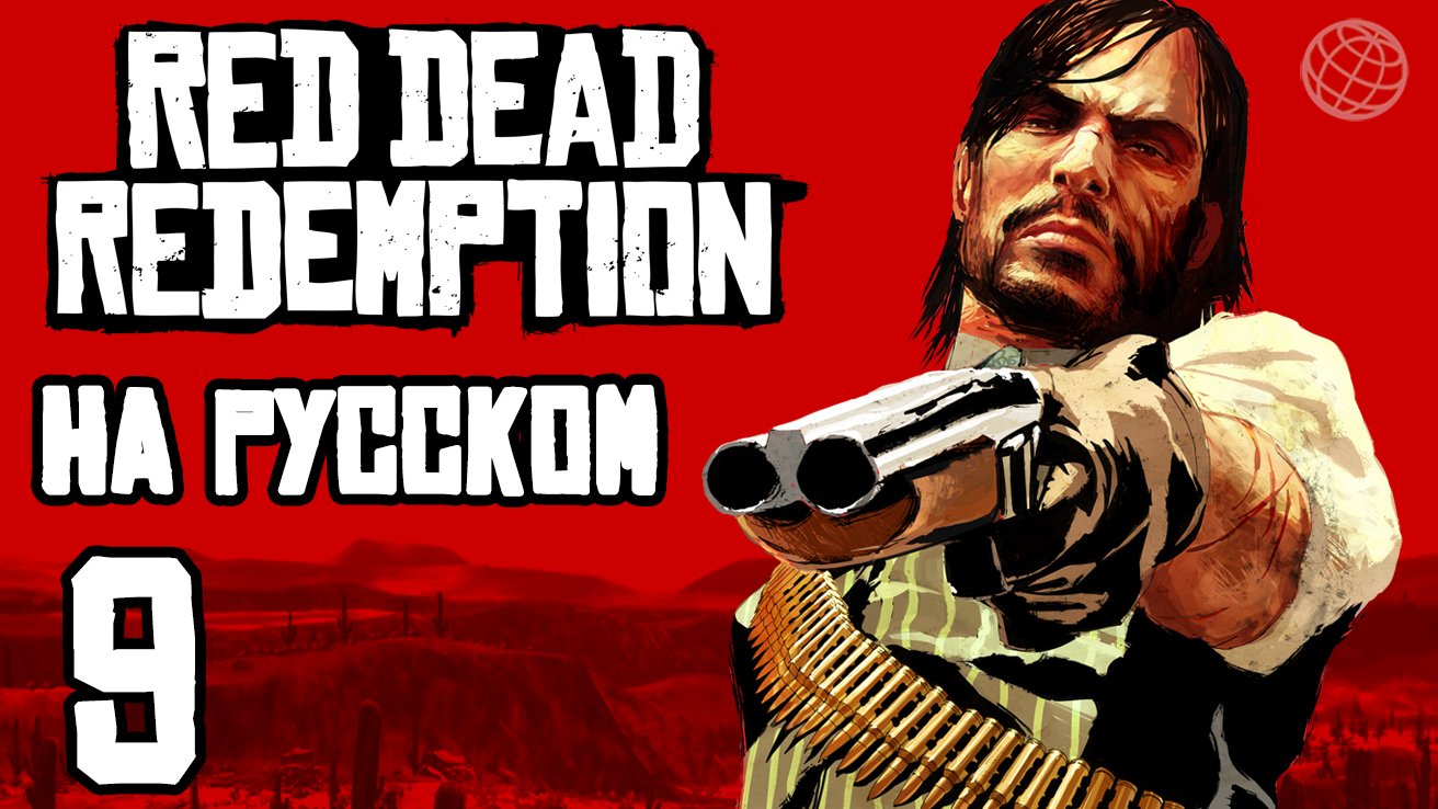 RED DEAD REDEMPTION 1 НА РУССКОМ ПРОХОЖДЕНИЕ БЕЗ КОММЕНТАРИЕВ ЧАСТЬ 9 ➤ PS5 60 FPS