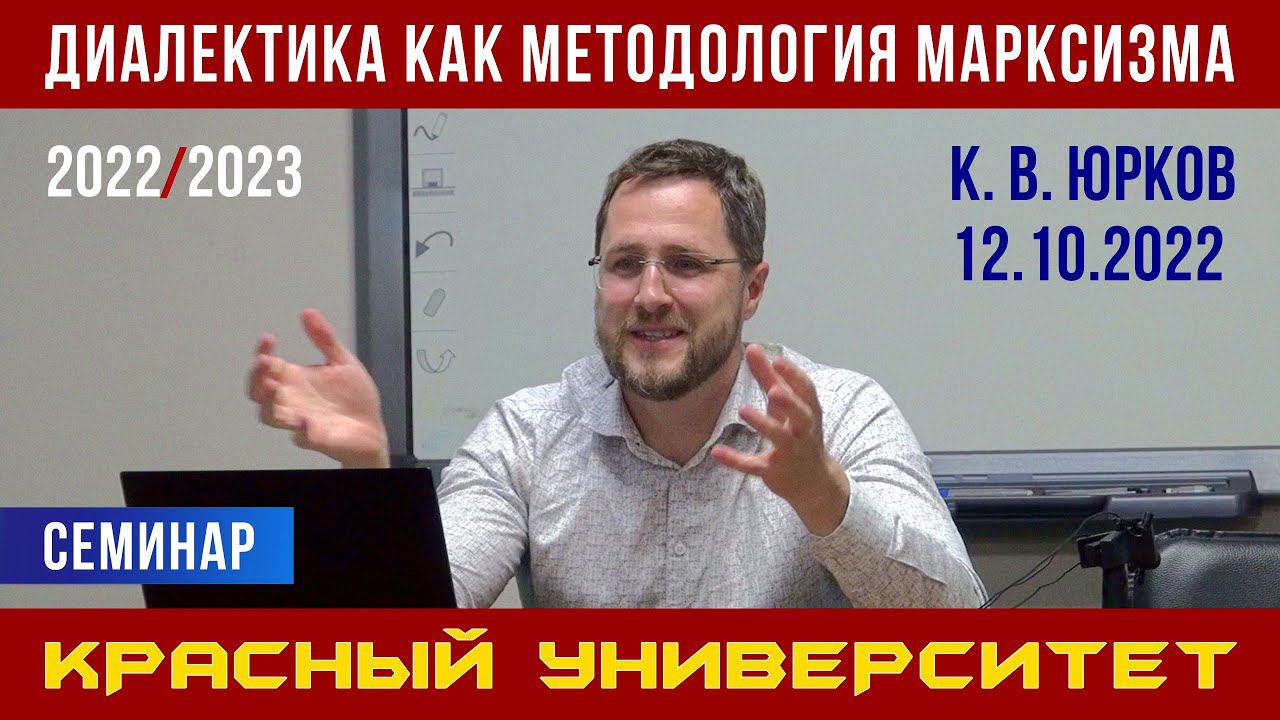 Диалектика как методология марксизма. Кирилл Валерьевич Юрков. Красный университет. 12.10.2022.