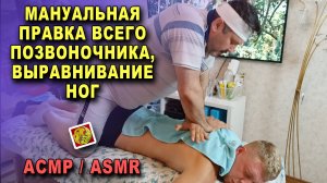 Мануальная правка всего позвоночника, выравнивание ног у костоправа Олега Гудвина. АСМР