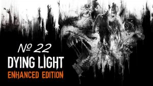 Прохождение Dying Light №22