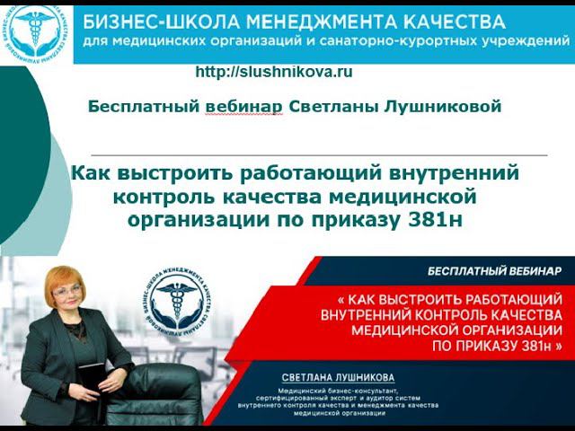 Как выстроить работающий внутренний контроль качества мед  организации