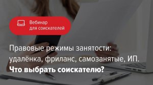 Правовые режимы занятости: удаленка, фриланс, самозанятые, ИП. Что выбрать соискателю?