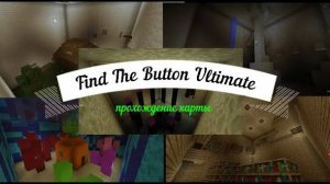 прохождение карты Find The Button Ultimate #макарка #minecraft #майнкрафт #майн