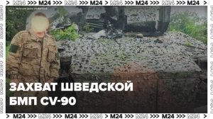 Российские военные впервые захватили шведскую БМП CV-90 - Москва 24