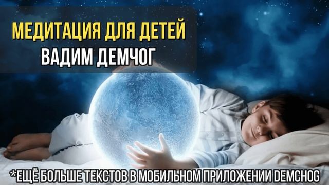 Вадим Демчог: Медитация для детей смотреть онлайн