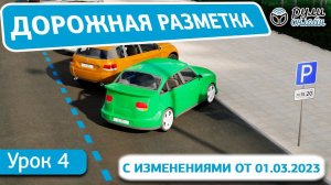 Урок 4. Дорожная разметка (с изменениями от 01.03.2023) ОТРЫВОК