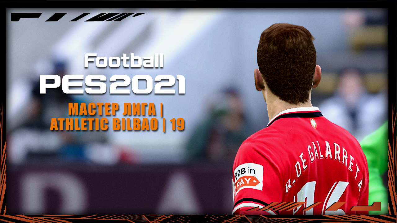 eFootball PES 2021 | Мастер лига | Athletic Bilbao | №19