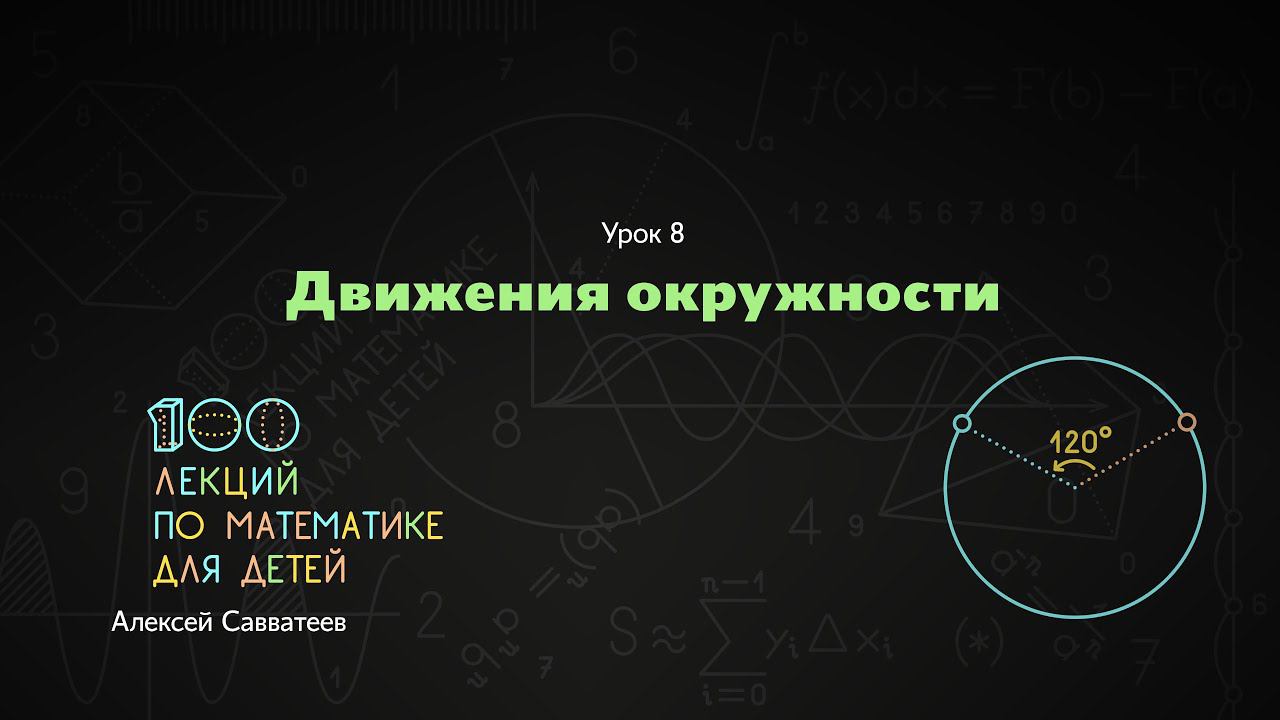 8. Движения окружности. Алексей Савватеев. 100 уроков математики