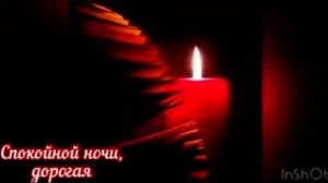 Спокойной ночи, дорогая!